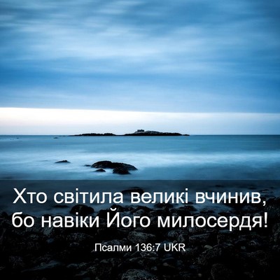 Picture 03 - Псалми 136:7 UKR - Хто світила великі вчинив, - Bible Verse Picture
