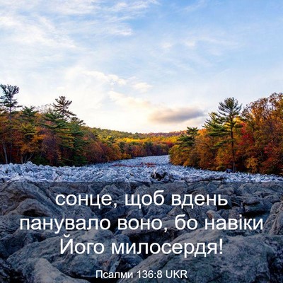 Picture 03 - Псалми 136:8 UKR - сонце, щоб вдень панувало - Bible Verse Picture