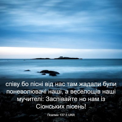Picture 03 - Псалми 137:3 UKR - співу бо пісні від нас там - Bible Verse Picture