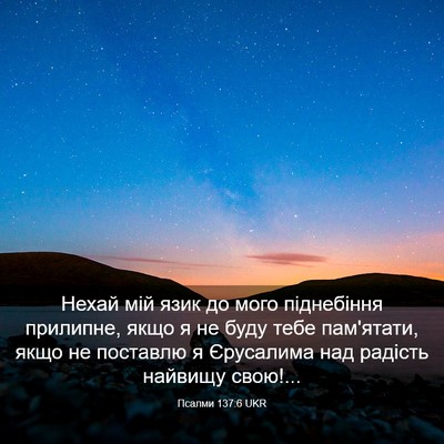 Picture 03 - Псалми 137:6 UKR - Нехай мій язик до мого - Bible Verse Picture