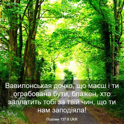 Picture 03 - Псалми 137:8 UKR - Вавилонськая дочко, що - Bible Verse Picture
