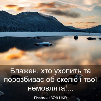 Picture 03 - Псалми 137:9 UKR - Блажен, хто ухопить та - Bible Verse Picture