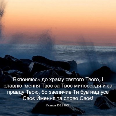 Picture 03 - Псалми 138:2 UKR - Вклоняюсь до храму святого - Bible Verse Picture