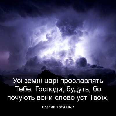 Picture 03 - Псалми 138:4 UKR - Усі земні царі прославлять - Bible Verse Picture