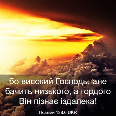Picture 03 - Псалми 138:6 UKR - бо високий Господь, але - Bible Verse Picture