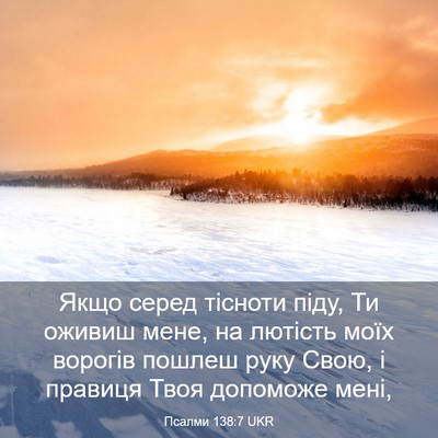 Picture 03 - Псалми 138:7 UKR - Якщо серед тісноти піду, Ти - Bible Verse Picture