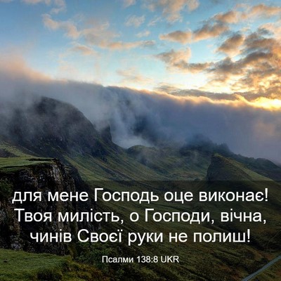 Picture 03 - Псалми 138:8 UKR - для мене Господь оце - Bible Verse Picture
