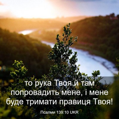 Picture 03 - Псалми 139:10 UKR - то рука Твоя й там - Bible Verse Picture