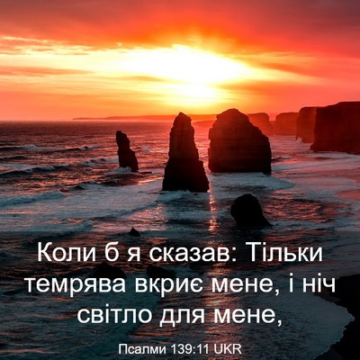 Picture 03 - Псалми 139:11 UKR - Коли б я сказав: Тільки - Bible Verse Picture