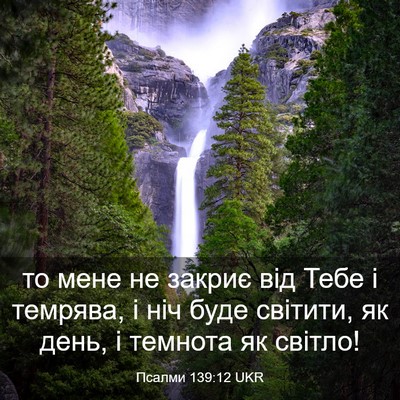 Picture 03 - Псалми 139:12 UKR - то мене не закриє від Тебе - Bible Verse Picture