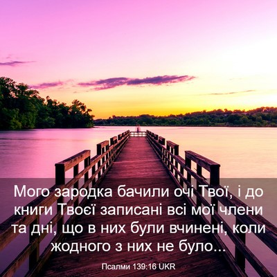 Picture 03 - Псалми 139:16 UKR - Мого зародка бачили очі - Bible Verse Picture