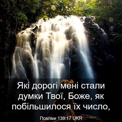 Picture 03 - Псалми 139:17 UKR - Які дорогі мені стали - Bible Verse Picture