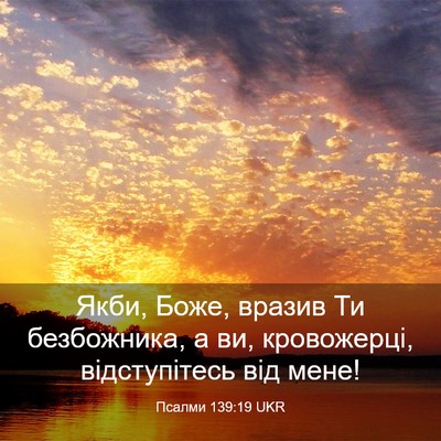Picture 03 - Псалми 139:19 UKR - Якби, Боже, вразив Ти - Bible Verse Picture