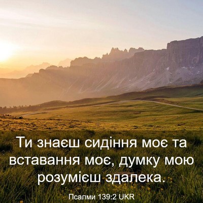 Picture 03 - Псалми 139:2 UKR - Ти знаєш сидіння моє та - Bible Verse Picture