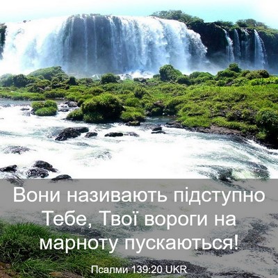 Picture 03 - Псалми 139:20 UKR - Вони називають підступно - Bible Verse Picture