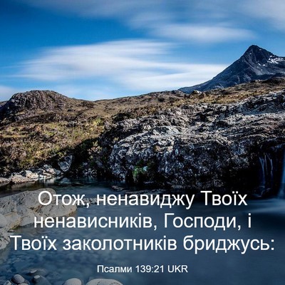 Picture 03 - Псалми 139:21 UKR - Отож, ненавиджу Твоїх - Bible Verse Picture