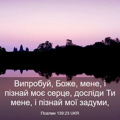 Picture 03 - Псалми 139:23 UKR - Випробуй, Боже, мене, і - Bible Verse Picture