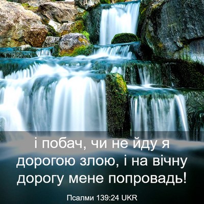 Picture 03 - Псалми 139:24 UKR - і побач, чи не йду я дорогою - Bible Verse Picture