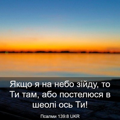 Picture 03 - Псалми 139:8 UKR - Якщо я на небо зійду, то Ти - Bible Verse Picture