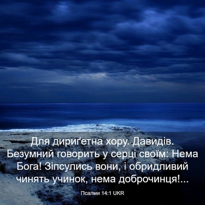 Picture 03 - Псалми 14:1 UKR - Для дириґетна хору. - Bible Verse Picture