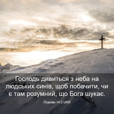 Picture 03 - Псалми 14:2 UKR - Господь дивиться з неба на - Bible Verse Picture