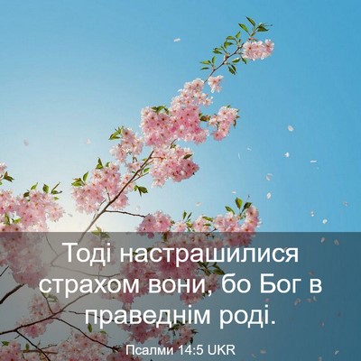 Picture 03 - Псалми 14:5 UKR - Тоді настрашилися страхом - Bible Verse Picture