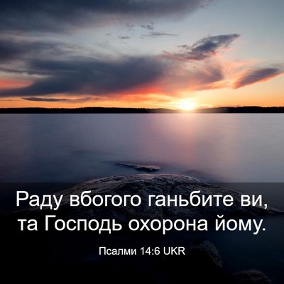Picture 03 - Псалми 14:6 UKR - Раду вбогого ганьбите ви, - Bible Verse Picture