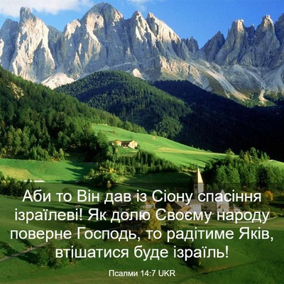 Picture 03 - Псалми 14:7 UKR - Аби то Він дав із Сіону - Bible Verse Picture