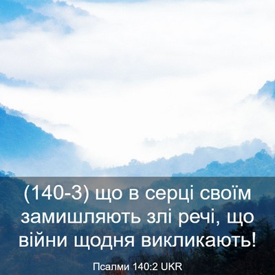 Picture 03 - Псалми 140:2 UKR - (140-3) що в серці своїм - Bible Verse Picture