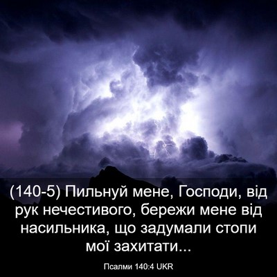 Picture 03 - Псалми 140:4 UKR - (140-5) Пильнуй мене, Господи, - Bible Verse Picture