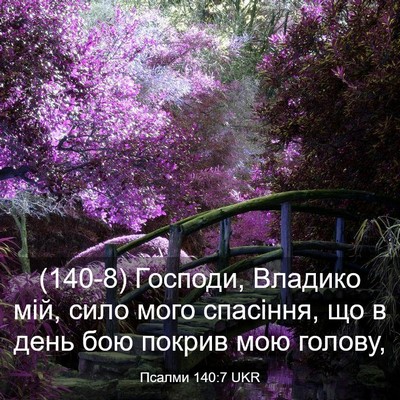 Picture 03 - Псалми 140:7 UKR - (140-8) Господи, Владико мій, - Bible Verse Picture