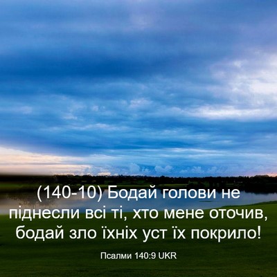 Picture 03 - Псалми 140:9 UKR - (140-10) Бодай голови не - Bible Verse Picture