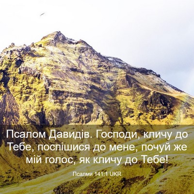Picture 03 - Псалми 141:1 UKR - Псалом Давидів. Господи, - Bible Verse Picture