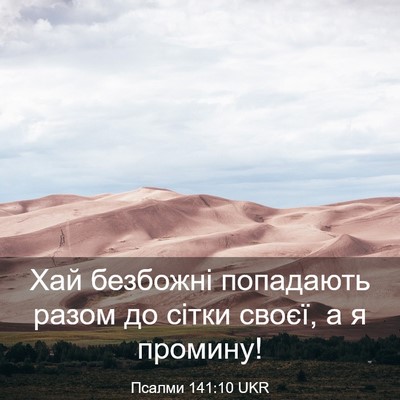 Picture 03 - Псалми 141:10 UKR - Хай безбожні попадають - Bible Verse Picture