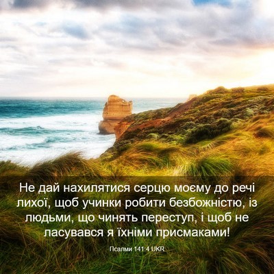 Picture 03 - Псалми 141:4 UKR - Не дай нахилятися серцю - Bible Verse Picture
