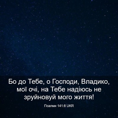 Picture 03 - Псалми 141:8 UKR - Бо до Тебе, о Господи, - Bible Verse Picture