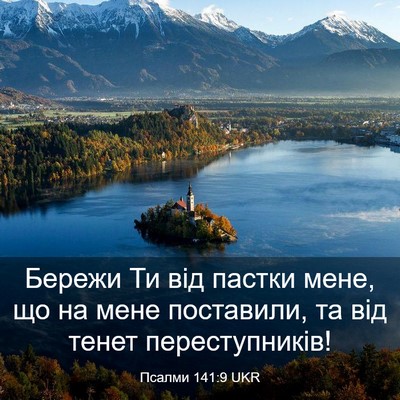Picture 03 - Псалми 141:9 UKR - Бережи Ти від пастки мене, - Bible Verse Picture