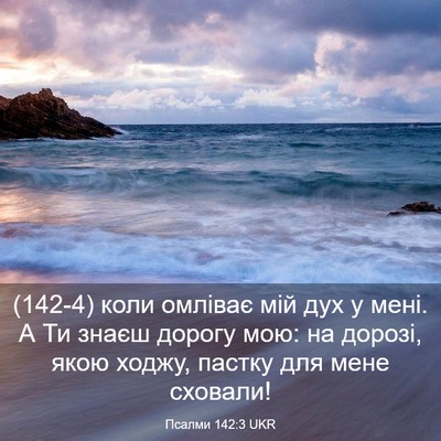 Picture 03 - Псалми 142:3 UKR - (142-4) коли омліває мій дух у - Bible Verse Picture