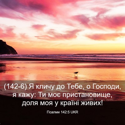 Picture 03 - Псалми 142:5 UKR - (142-6) Я кличу до Тебе, о - Bible Verse Picture