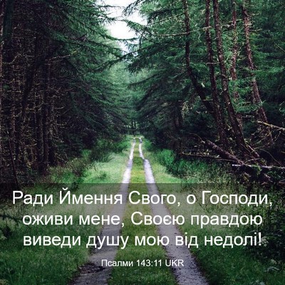 Picture 03 - Псалми 143:11 UKR - Ради Ймення Свого, о - Bible Verse Picture