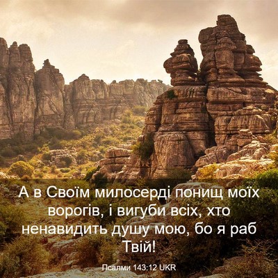 Picture 03 - Псалми 143:12 UKR - А в Своїм милосерді понищ - Bible Verse Picture