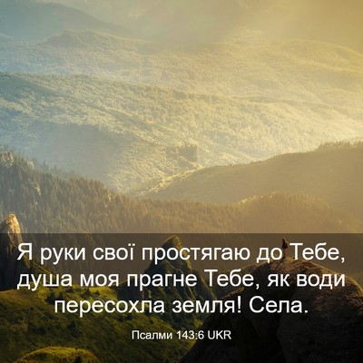 Picture 03 - Псалми 143:6 UKR - Я руки свої простягаю до - Bible Verse Picture