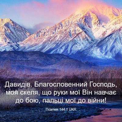 Picture 03 - Псалми 144:1 UKR - Давидів. Благословенний - Bible Verse Picture