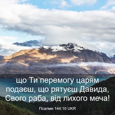 Picture 03 - Псалми 144:10 UKR - що Ти перемогу царям - Bible Verse Picture