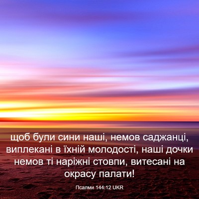 Picture 03 - Псалми 144:12 UKR - щоб були сини наші, немов - Bible Verse Picture