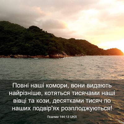 Picture 03 - Псалми 144:13 UKR - Повні наші комори, вони - Bible Verse Picture