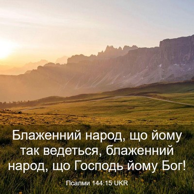 Picture 03 - Псалми 144:15 UKR - Блаженний народ, що йому - Bible Verse Picture