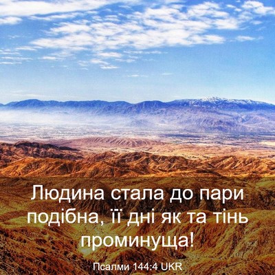 Picture 03 - Псалми 144:4 UKR - Людина стала до пари - Bible Verse Picture