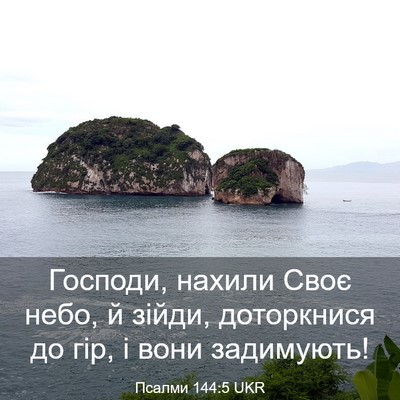 Picture 03 - Псалми 144:5 UKR - Господи, нахили Своє небо, - Bible Verse Picture