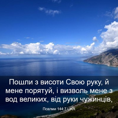 Picture 03 - Псалми 144:7 UKR - Пошли з висоти Свою руку, й - Bible Verse Picture